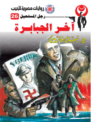 cover image of آخر الجبابرة
